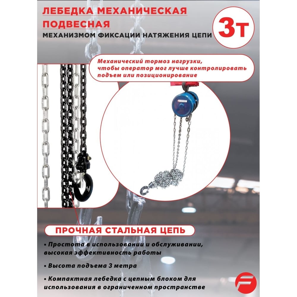 Изображение товара Механическая подвесная лебедка Forsage F-TRC9030 3 тонны для подъема грузов