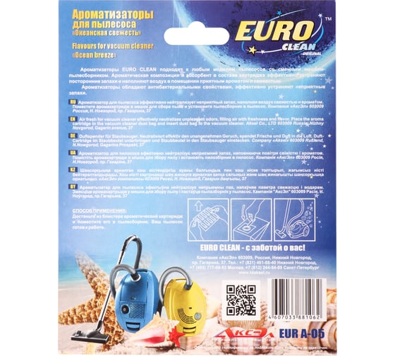 Изображение товара Ароматизатор для пылесоса "Океанская свежесть" (10 шт.) EURO CLEAN A-05