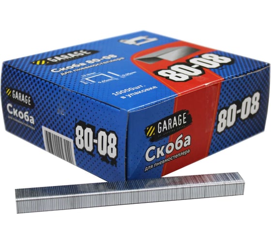 Изображение товара Скоба Garage 80-08 8мм (12,9х0,65х0,95) 10000шт/упак 8142730