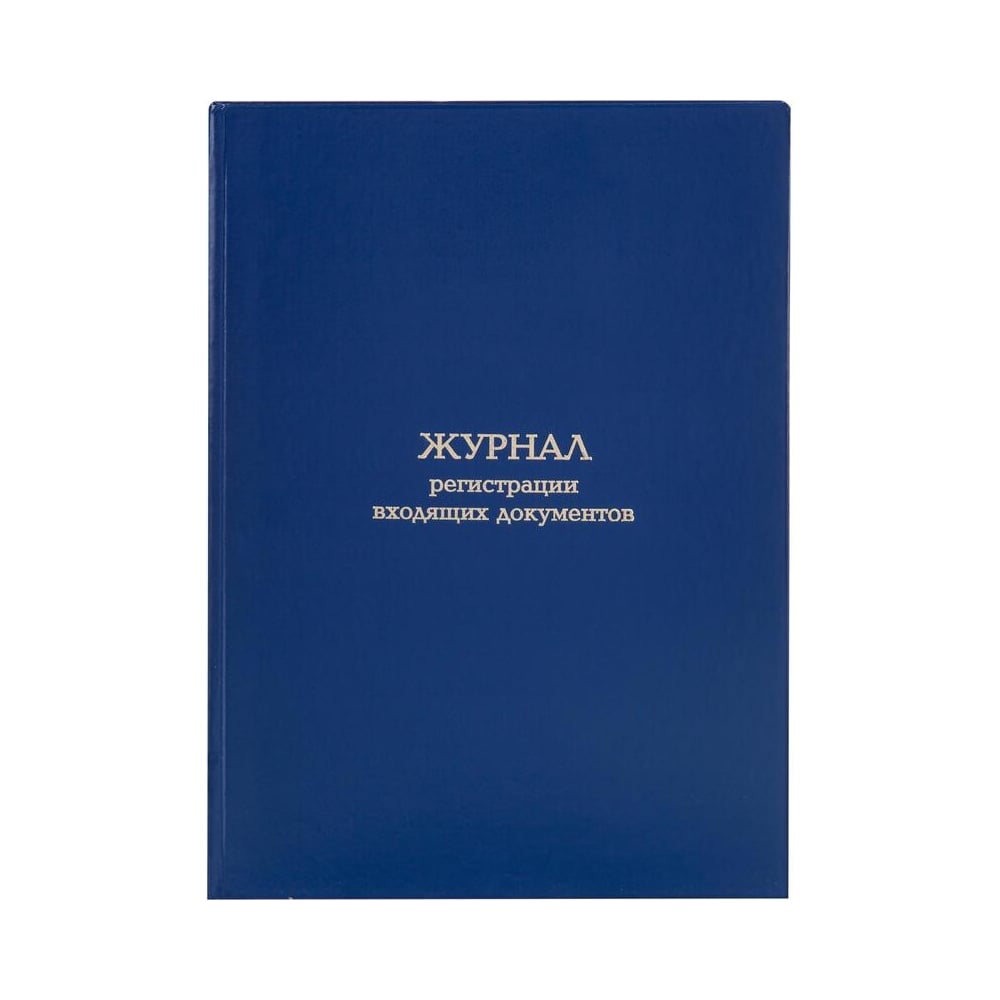 Изображение товара Журнал регистрации входящих документов Attache А4 96 л твердая обложка с фольгированным тиснением
