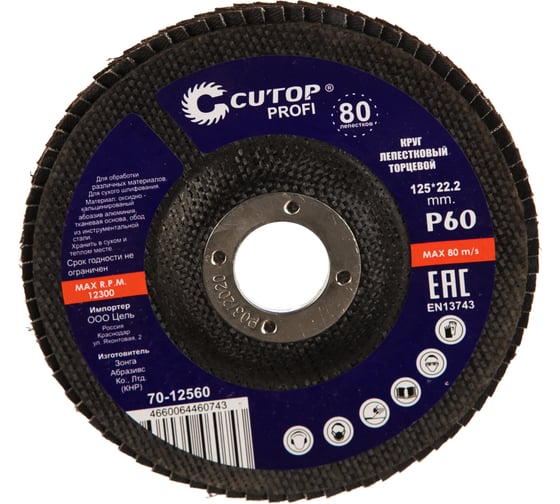 Изображение товара Круг лепестковый торцевой Profi 80 лепестков (125х22,2 мм; Р60) Cutop 70-12560
