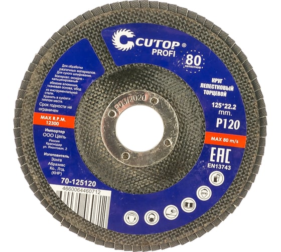 Изображение товара Круг лепестковый торцевой Profi 80 лепестков (125х22,2 мм; Р120) Cutop 70-125120