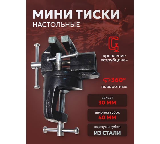 Изображение товара Настольные поворотные мини тиски Forsage ширина губок 40 мм, захват 30 мм, крепление "струбцина" F-32940R(26823)