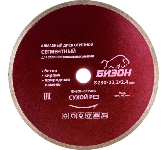 Изображение товара Диск алмазный отрезной по бетону (230х22.2х2.4 мм) БИЗОН 0515003