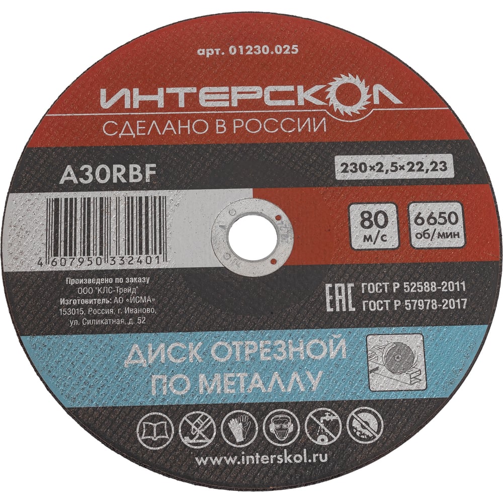 Изображение товара Диск отрезной по металлу 230 мм Интерскол 01230.025