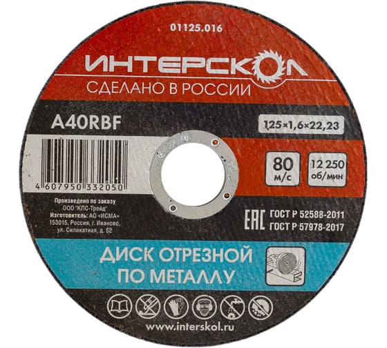 Изображение товара Диск отрезной по металлу 125х22.2х1.6 мм Интерскол 01125.016
