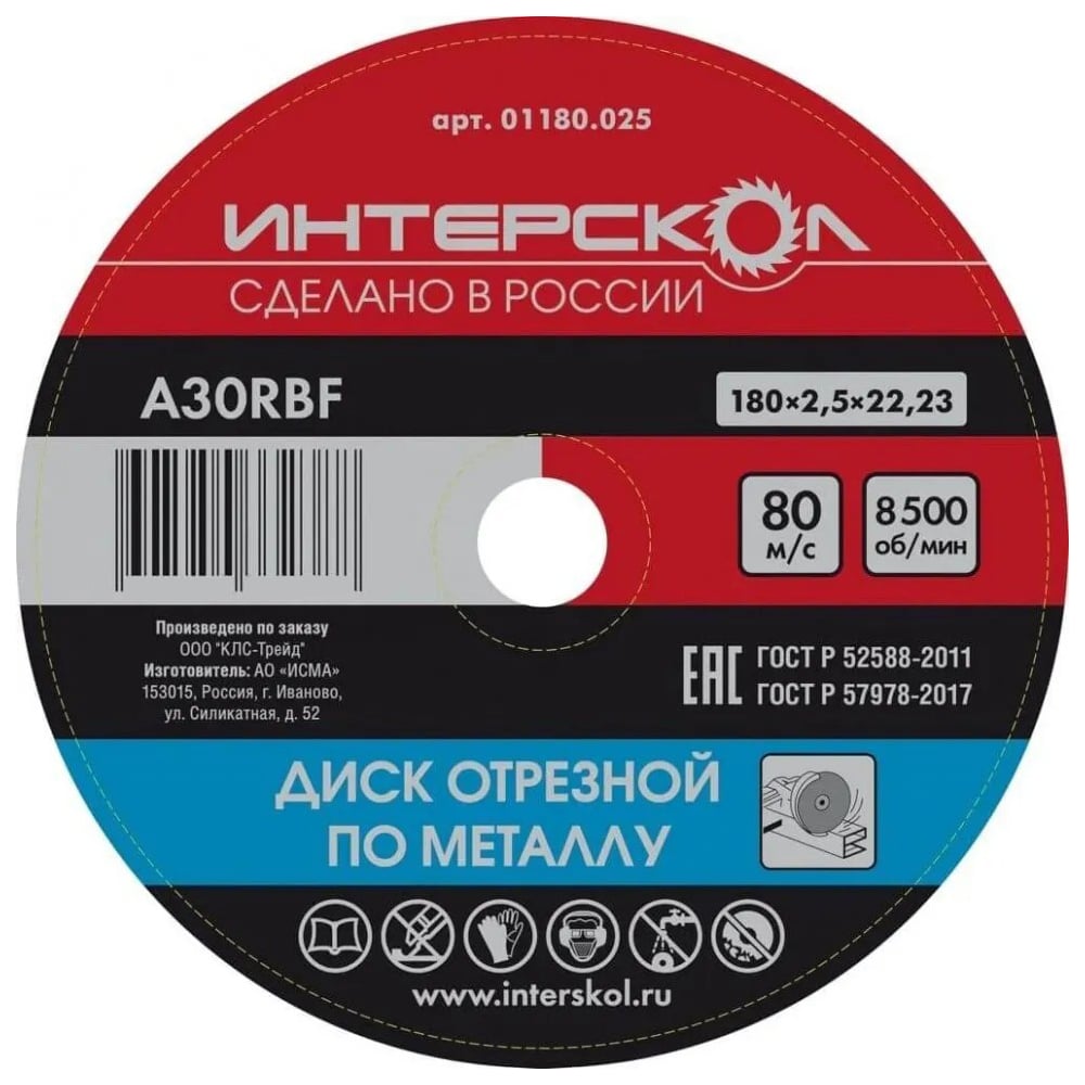Изображение товара Диск отрезной по металлу 180х22.2х2.5 мм Интерскол 01180.025