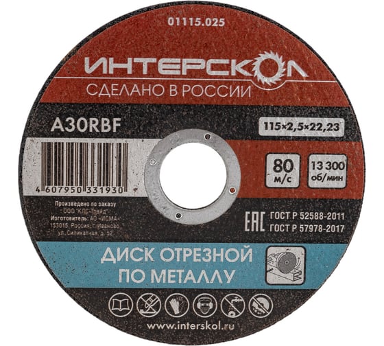 Изображение товара Диск отрезной по металлу 115х22.2х2.5 мм Интерскол 01115.025