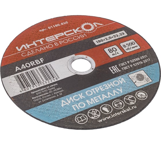 Изображение товара Диск отрезной по металлу 180х22.2х2 мм Интерскол 01180.020