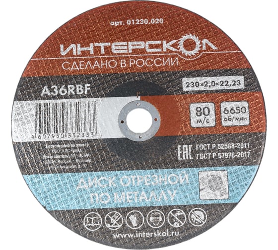 Изображение товара Диск отрезной по металлу 230х22.2х2 мм Интерскол 01230.020
