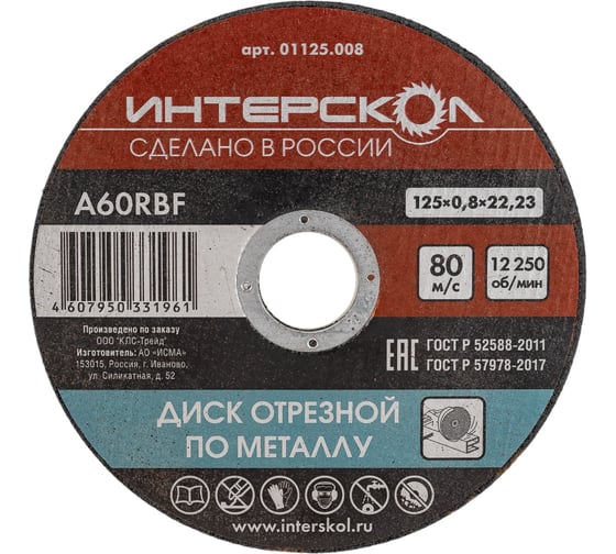 Изображение товара Диск отрезной по металлу 125х22.2х0.8 мм Интерскол 01125.008