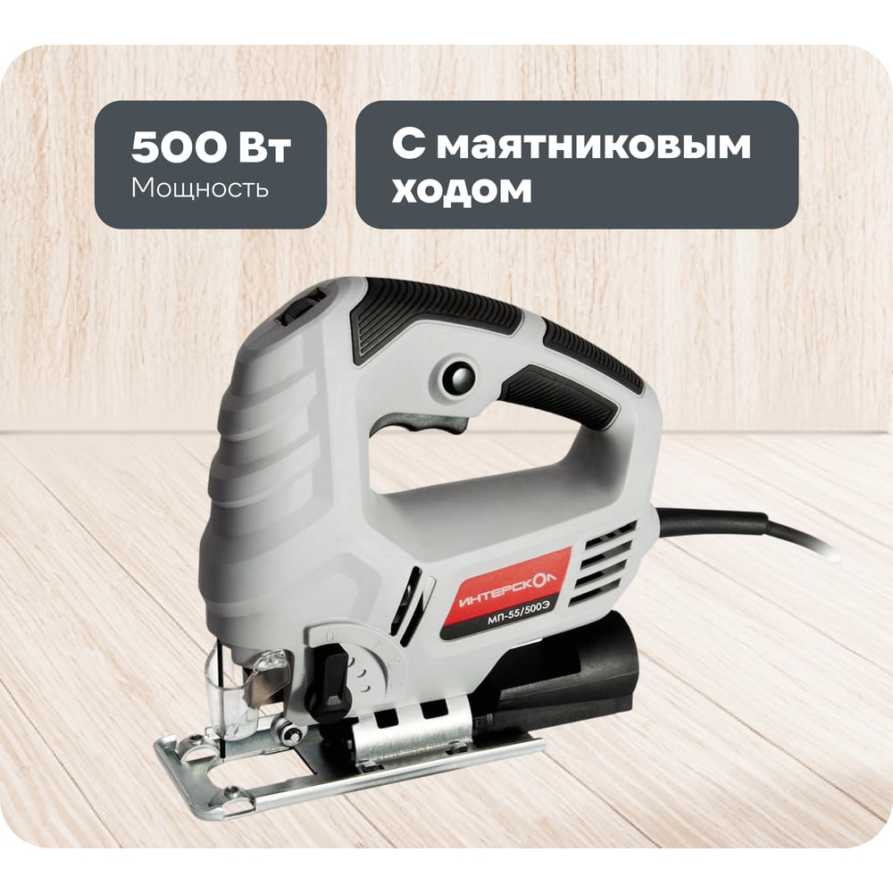 Изображение товара Лобзик ИНТЕРСКОЛ МП-55/500Э с маятниковым ходом и регулировкой оборотов