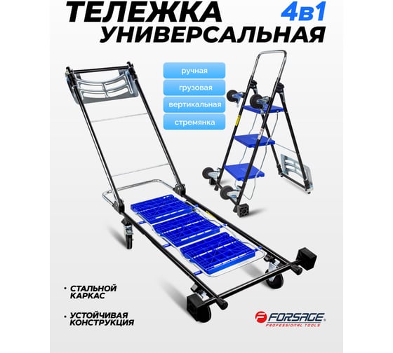 Изображение товара Универсальная платформенная складная тележка 4 в 1 Forsage 120x46x24 см, 360 кг, ручная 160x46x82 см, 360 кг, вертикальная 96x97x46 см, 70 кг, стремянка 114,5x70x46 см, 150 кг F-TC0701A(54758)
