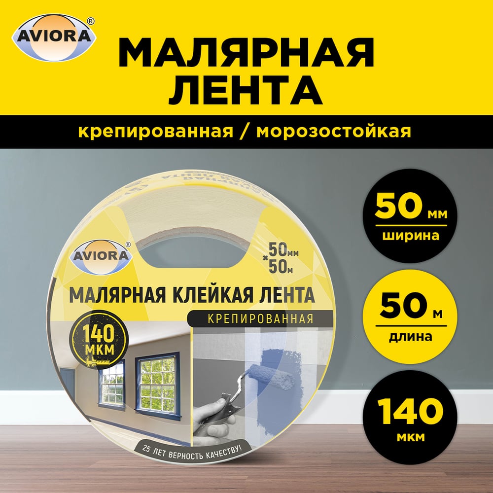 Креппированная клейкая бумажная малярная лента AVIORA