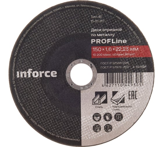 Изображение товара Диск отрезной по металлу (150х22х1.6 мм) Inforce 11-01-117