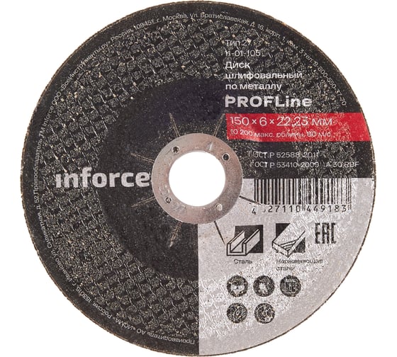 Изображение товара Диск шлифовальный вогнутый по металлу (150х22х6 мм) Inforce 11-01-105