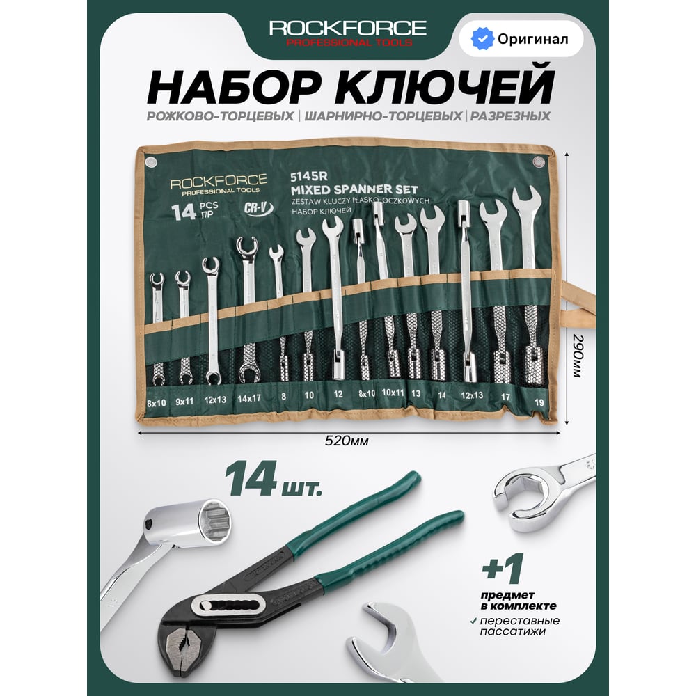 Набор комбинированных ключей Rockforce 14 предметов RF-5145R(49579)