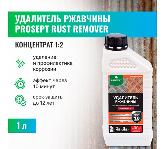 Изображение товара Удалитель ржавчины RUST REMOVER (концентрат 1:2) 1 л PROSEPT 023-1
