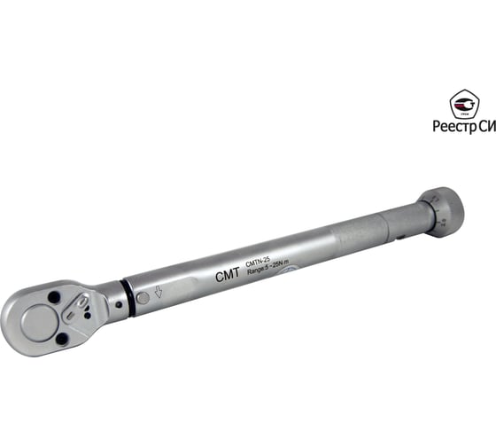 Изображение товара Динамометрический ключ предельного типа CMT 5-25 Нм, градация 0,1 Нм, 9_12, 0,44 кг, 3/8" CMTN-25