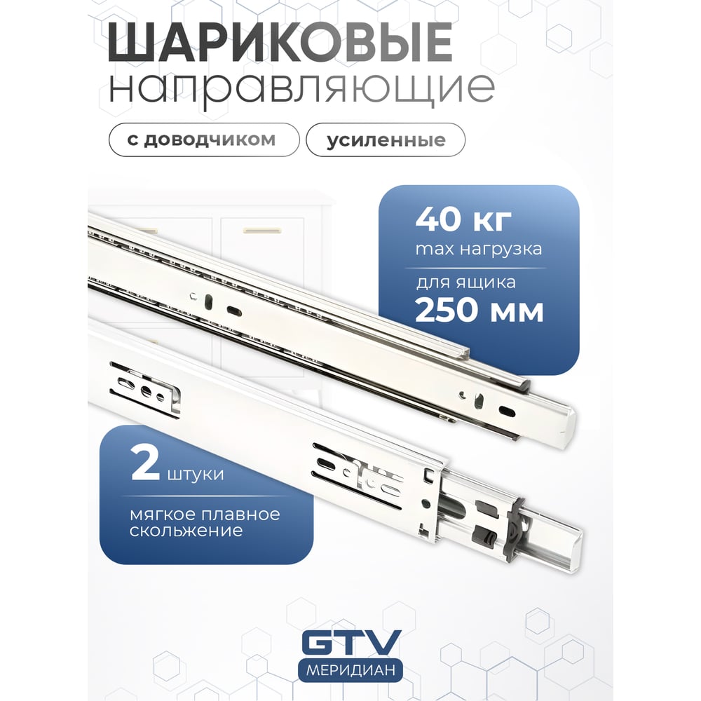 Изображение товара Шариковые направляющие GTV Versalite PLUS+ с доводчиком PK-L-H45-250-B