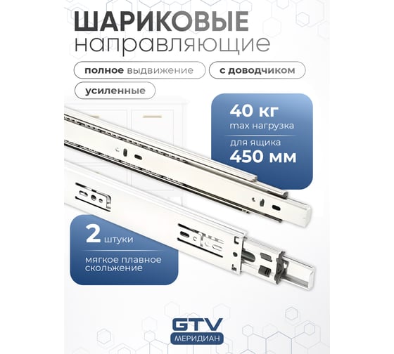 Изображение товара Шариковые направляющие GTV Versalite PLUS+ с доводчиком PK-L-H45-450-B