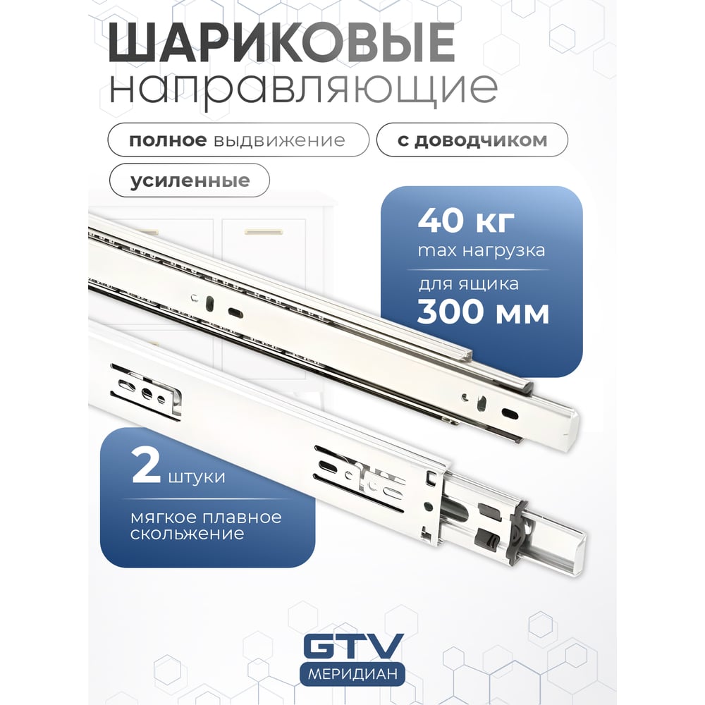 Изображение товара Шариковые направляющие GTV Versalite PLUS+ с доводчиком PK-L-H45-300-B 300 мм для мебели