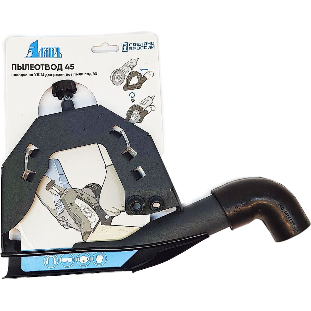 Изображение товара Пылеотвод для УШМ под 45° Латрь 45724 легкий и надежный