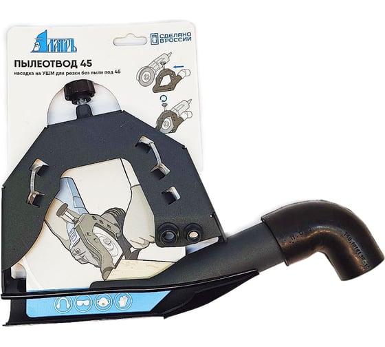 Изображение товара Пылеотвод на УШМ под 45° Латрь 45724