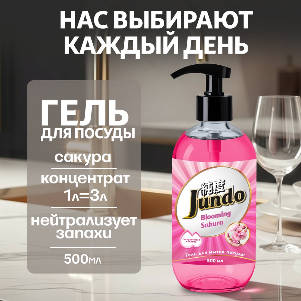Изображение товара Гель для мытья посуды Jundo Sakura 0.5 л с дозатором и ароматом сакуры