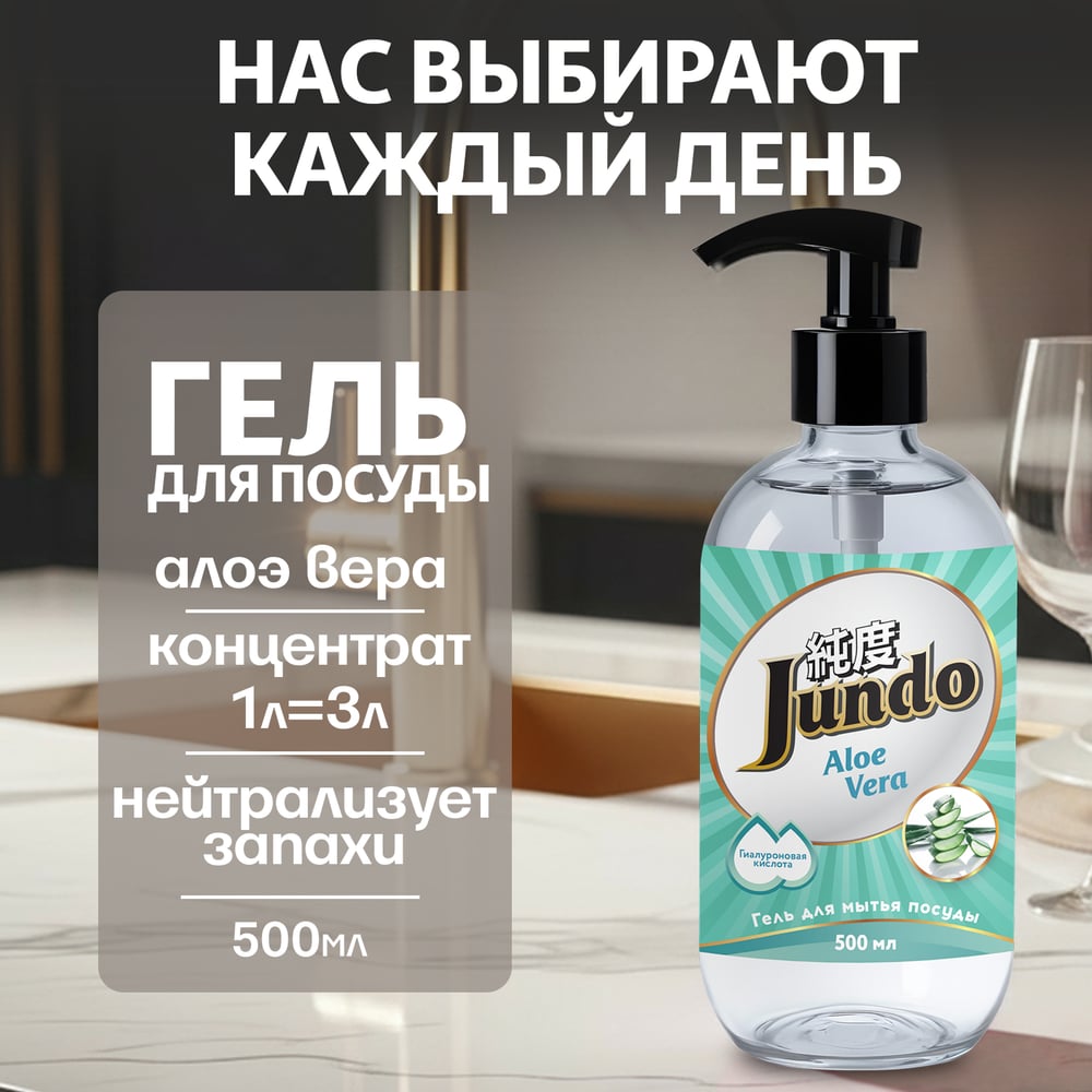Изображение товара Гель для мытья посуды Jundo Aloe Vera 0.5 л гипоаллергенный с дозатором