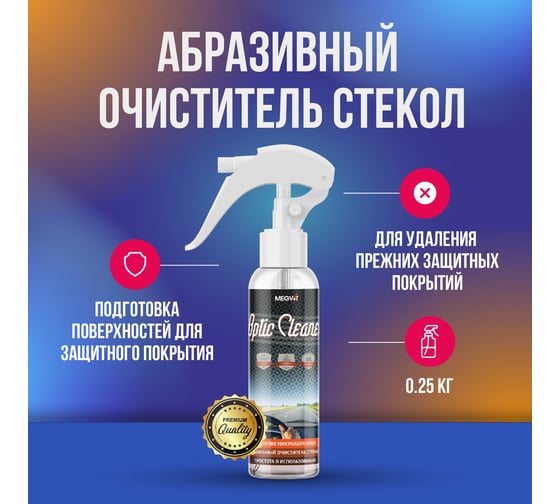 Изображение товара Абразивный очиститель стекол Megvit 250 мл 250/OPTIC CLEANER
