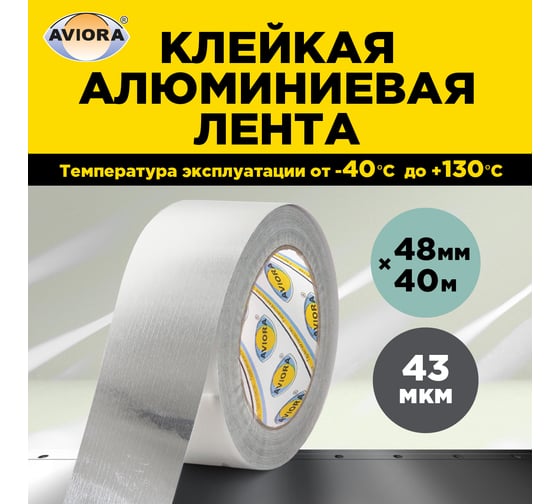 Изображение товара Алюминиевая лента AVIORA DSAF 20 мкм, 48 мм, 40 м 302-160