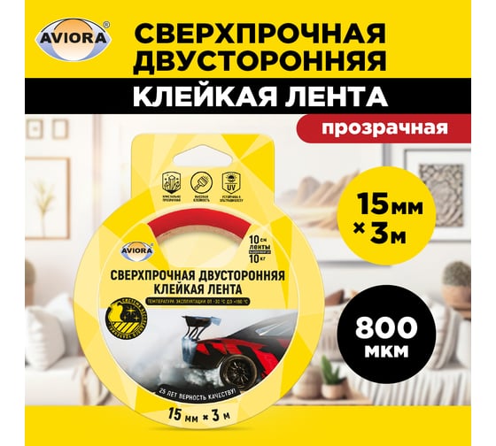 Изображение товара Сверхпрочная двусторонняя клейкая лента AVIORA 15 мм, 3 м, 800 мкм, на вспененной основе, прозрачная 303-013