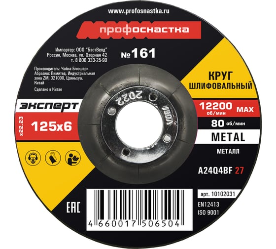 Изображение товара Круг шлифовальный по металлу 125*6.0*22 мм тип 27 Профоснастка №161