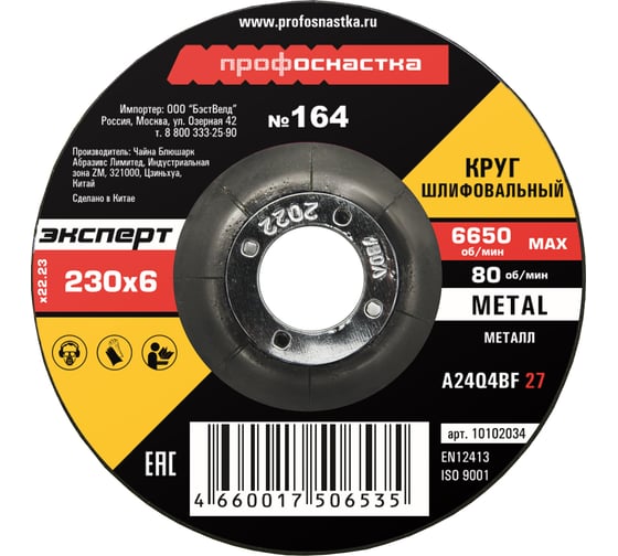Изображение товара Круг шлифовальный по металлу 230*6.0*22 мм тип 27 Профоснастка №164
