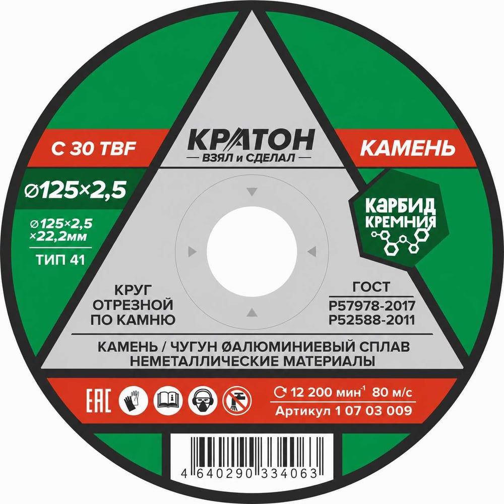 Изображение товара Круг отрезной по камню Кратон C30TBF 125x2,5x22,2 мм, 1 07 03 009 Изображение товара Круг отрезной по камню Кратон C30TBF 125x2,5x22,2 мм, 1 07 03 009