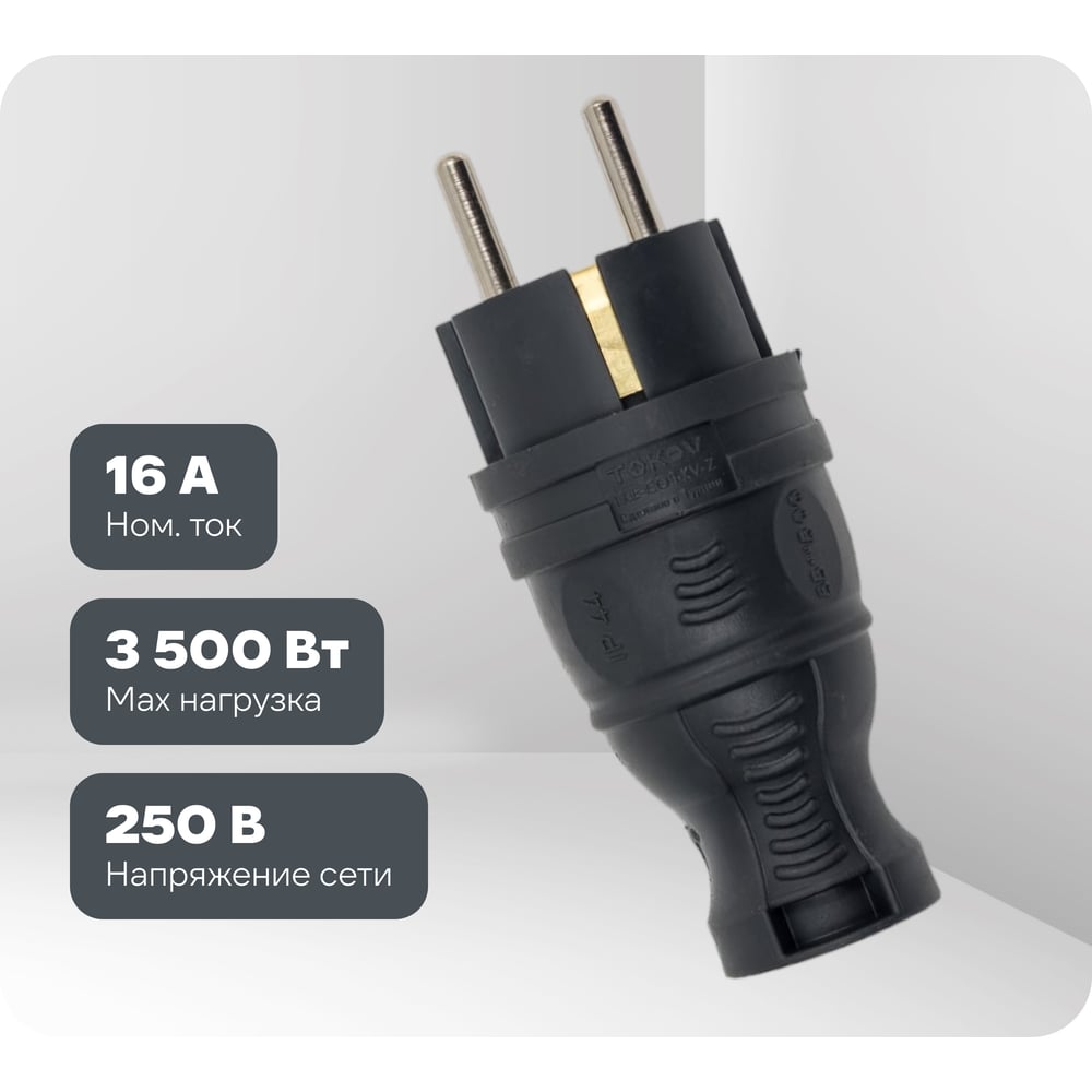 Изображение товара Вилка Schuko TOKOV ELECTRIC 16А TKE-C05-KV-Z с каучуковым корпусом