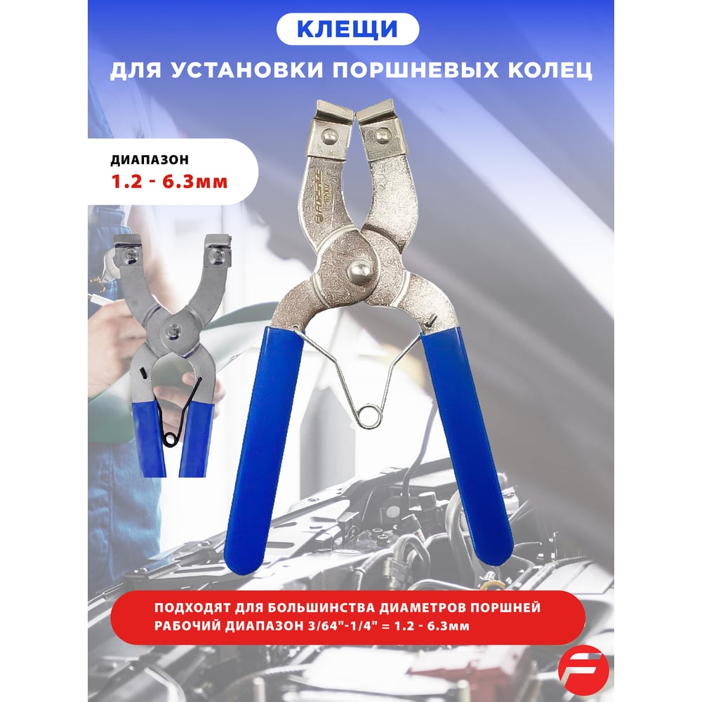 Изображение товара Клещи для установки поршневых колец Forsage толщина колец 1,2 - 6,3мм, в блистере F-62002(7336)