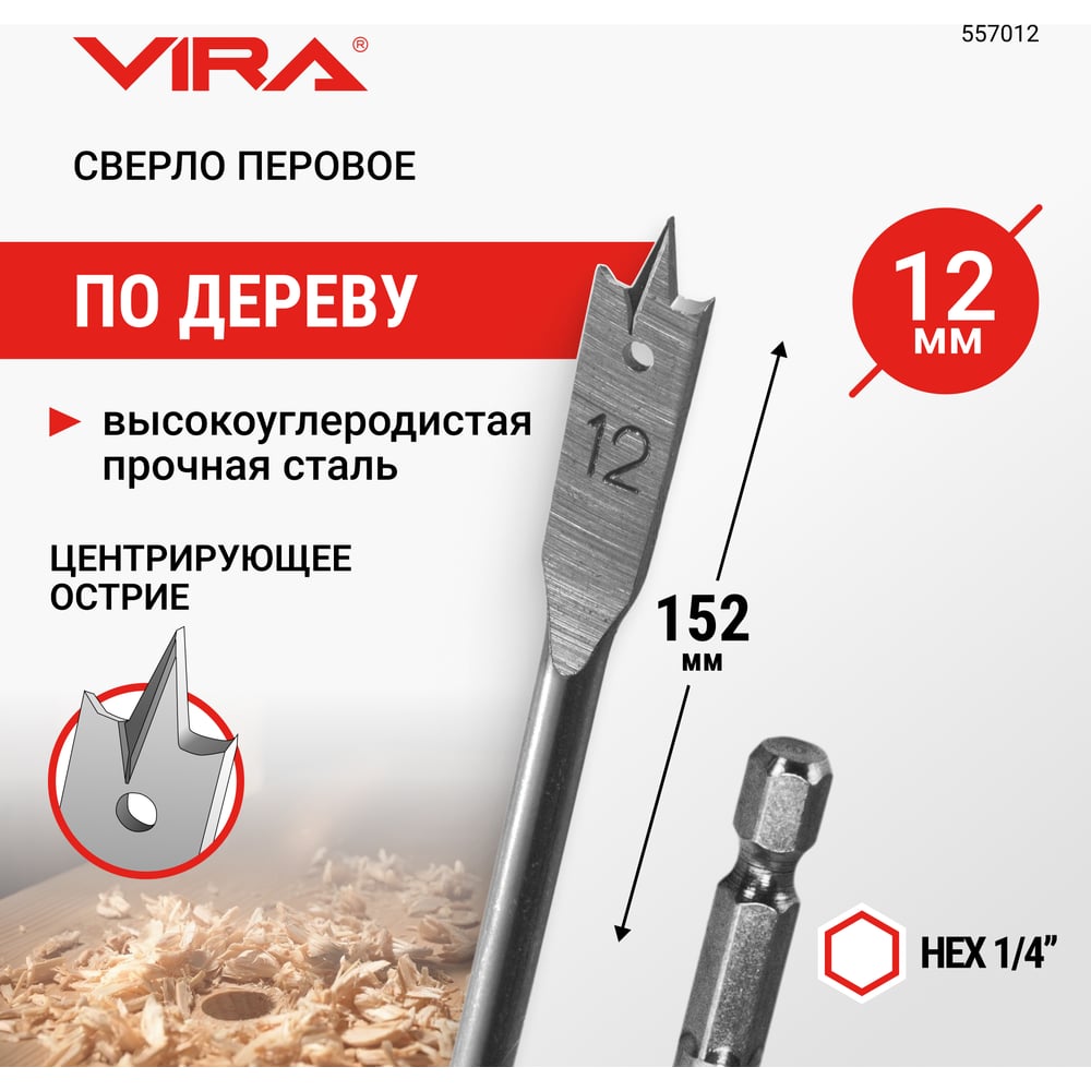 Изображение товара Сверло перовое по дереву Vira 12х152 мм 557012 профессиональный инструмент