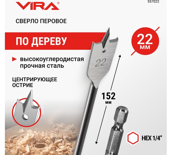 Изображение товара Сверло перовое по дереву (22х152 мм) Vira 557022