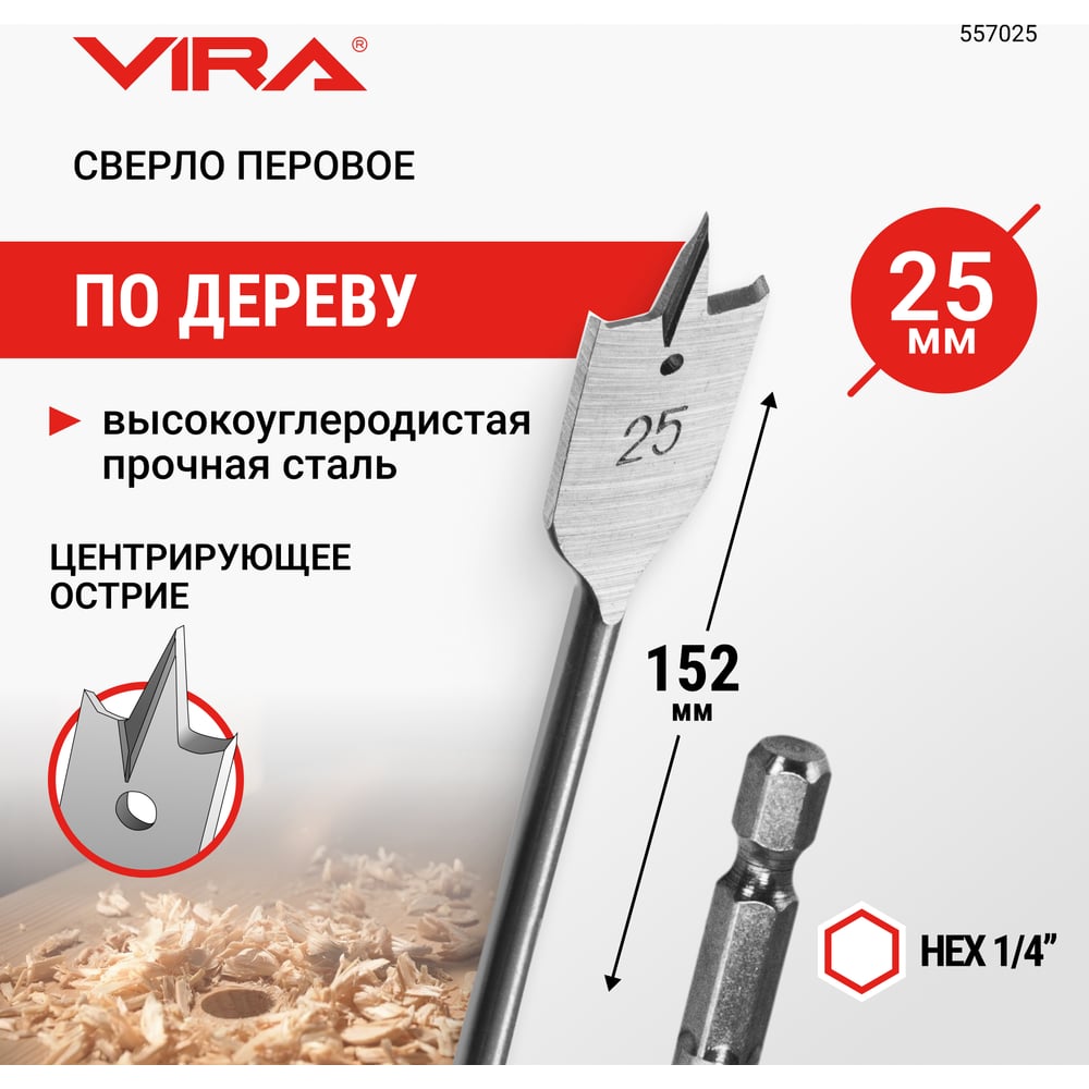 Изображение товара Сверло перовое по дереву (25х152 мм) Vira 557025 Изображение товара Сверло перовое по дереву (25х152 мм) Vira 557025