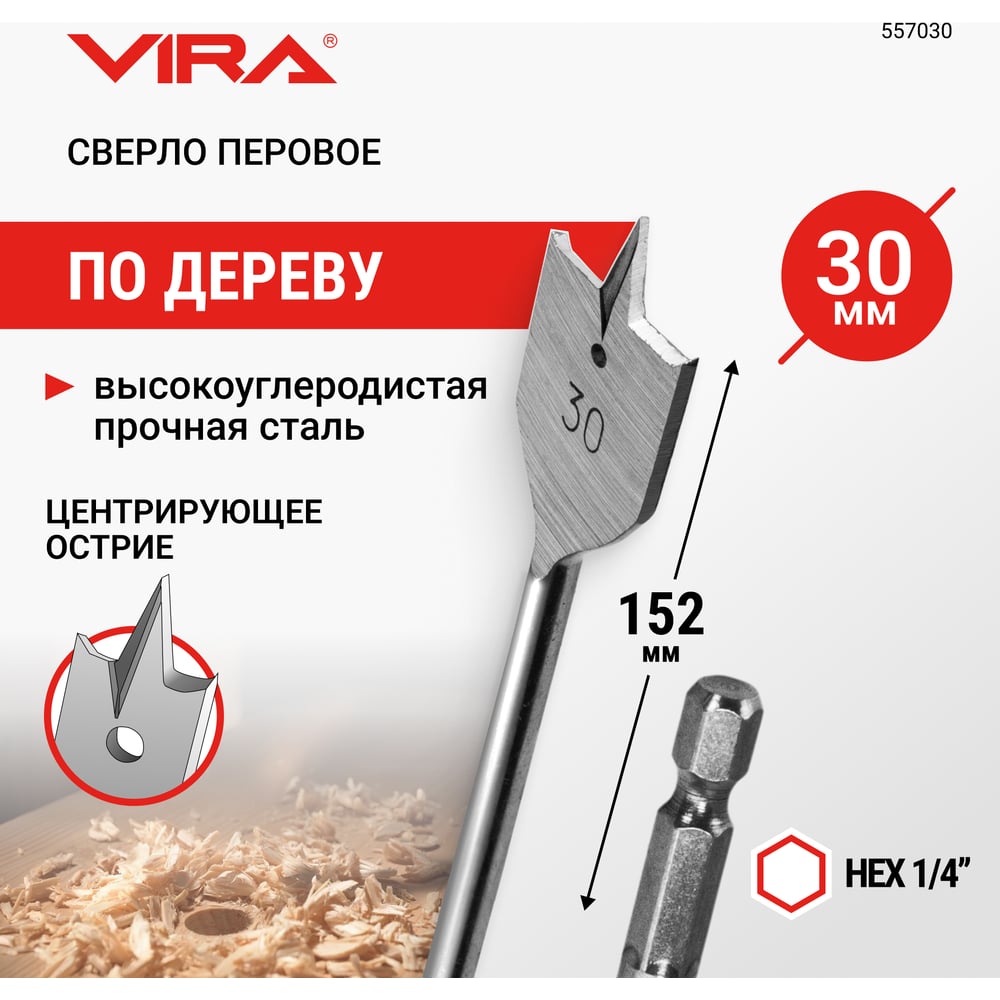 Изображение товара Сверло перовое по дереву Vira 30х152 мм шестигранный хвостовик