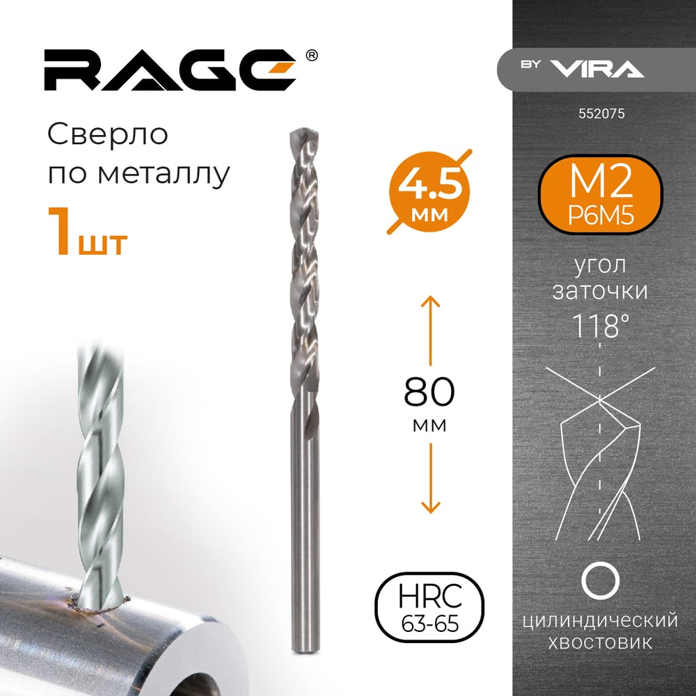 Изображение товара Сверло по металлу 4.5 мм 80 мм RAGE by VIRA 552075