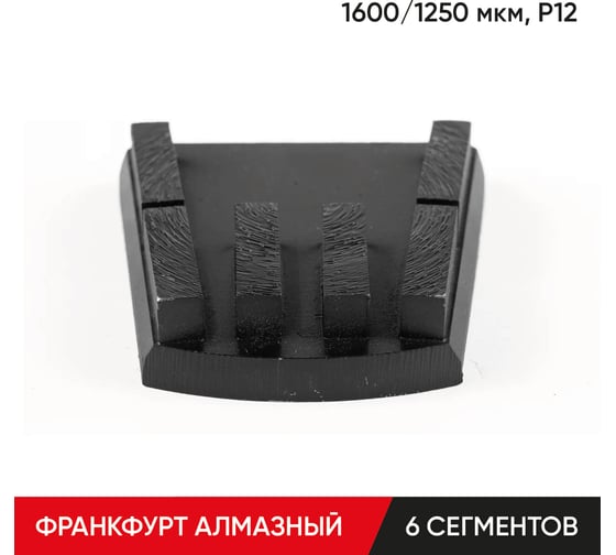 Изображение товара Франкфурт алмазный 6 сегментов, 1600/1250 мкм,  P12 MOLOT 40121210