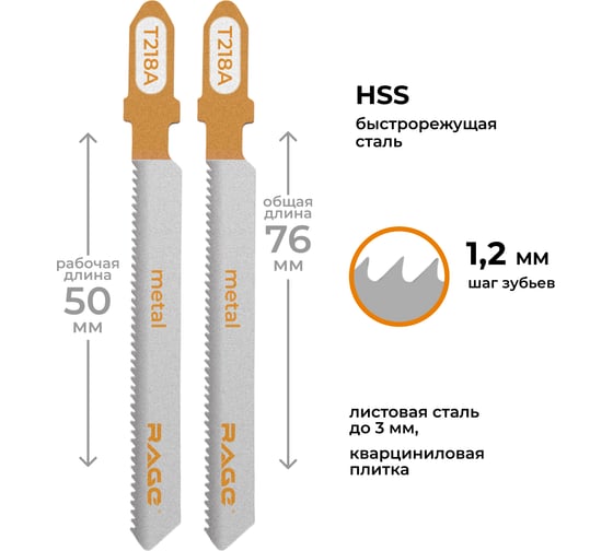 Изображение товара Пилки для лобзика по металлу 76 мм 2 шт RAGE By VIRA T218A 552029