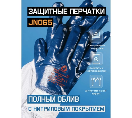 Изображение товара Защитные перчатки с полным нитриловым покрытием JetaSafety размер XL/10 JN065-XL