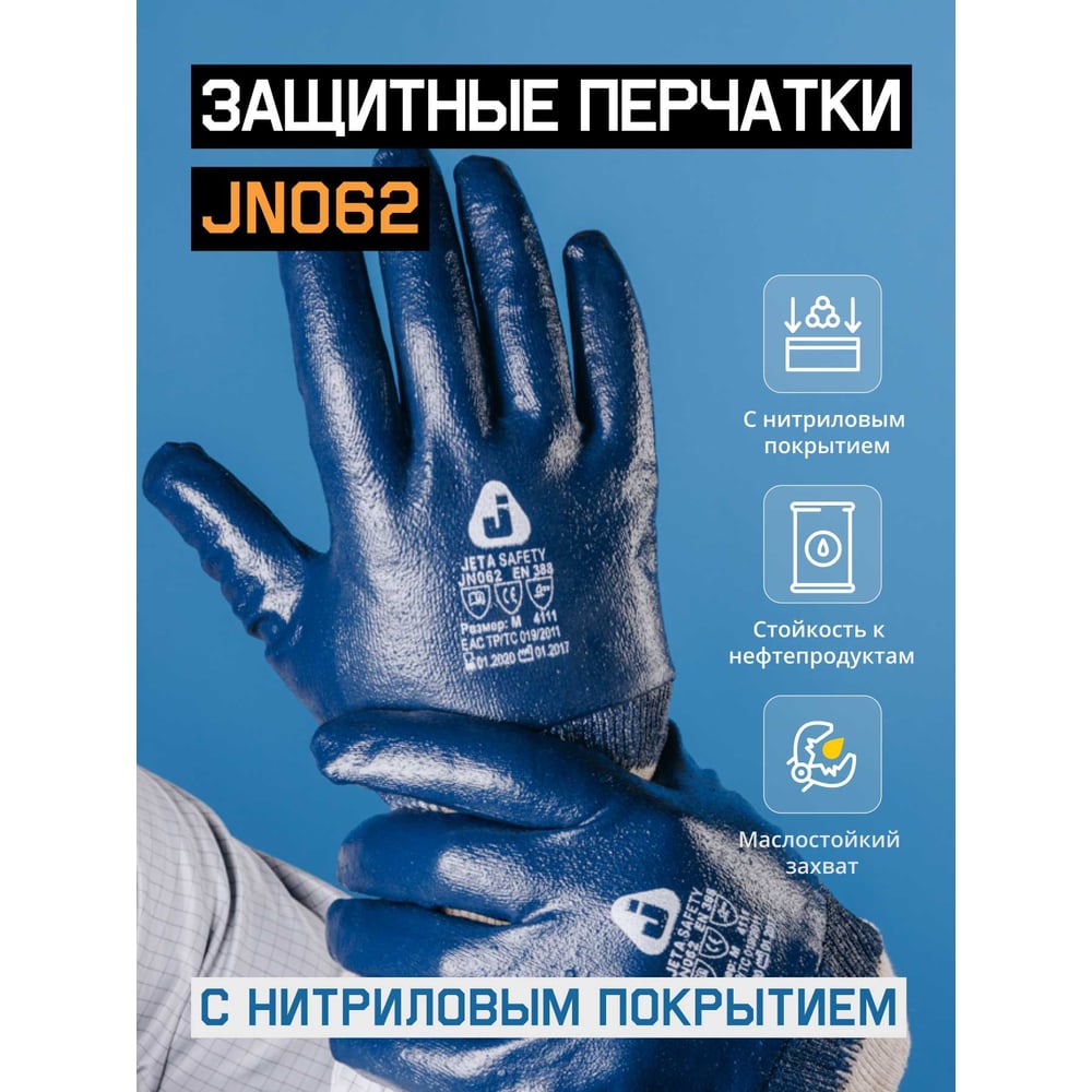 Изображение товара Защитные перчатки с полным нитриловым покрытием JetaSafety JN062-L всесезонные