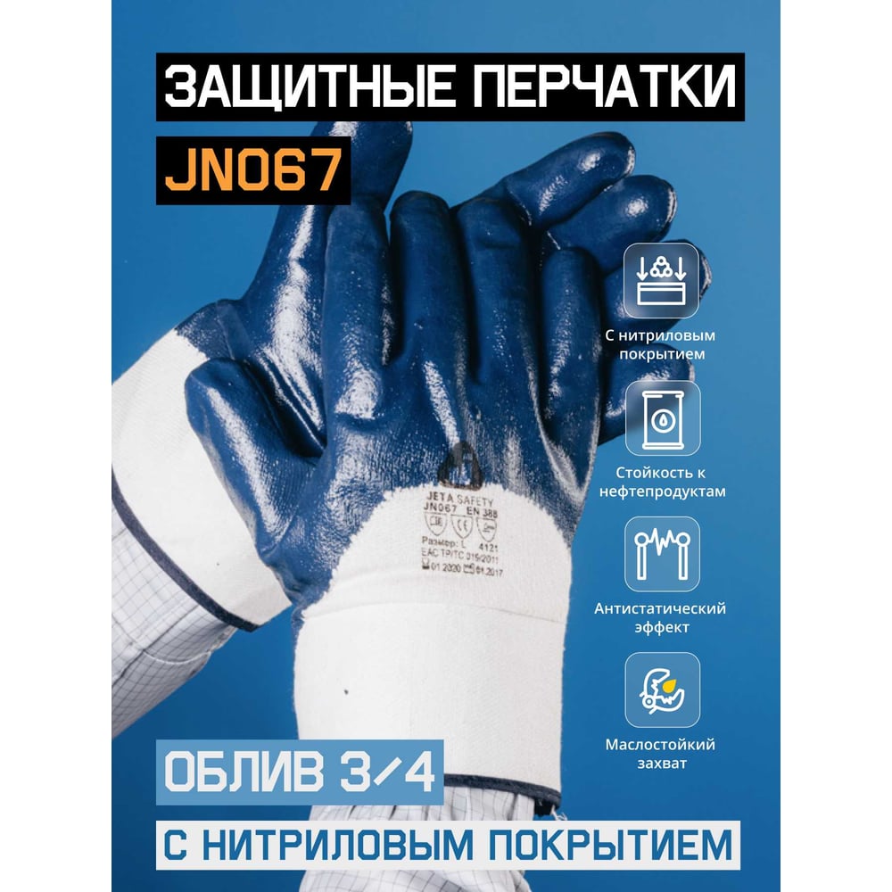 Изображение товара Маслобензостойкие перчатки с нитриловым покрытием XL Jeta Safety JN067-XL