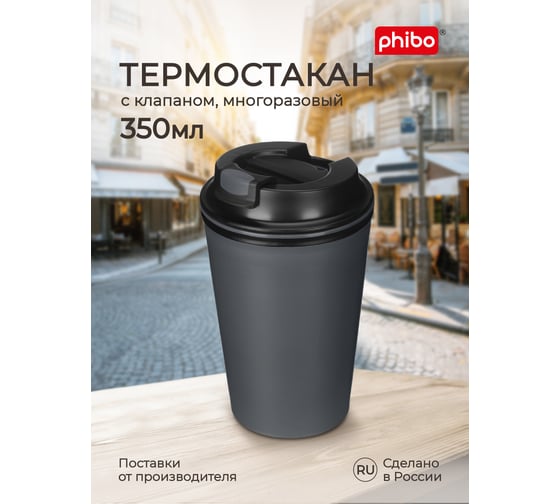 Изображение товара Термостакан с клапаном Phibo 350 мл, тёмно-серый 434260015
