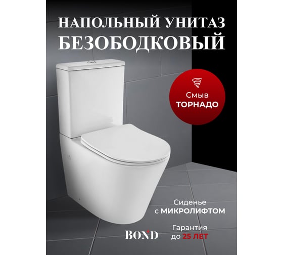 Изображение товара Унитаз BOND напольный безободковый с сиденьем микролифт F03-00